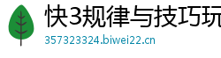 快3规律与技巧玩法必赢_pg电子游戏平台怎么下载_大发最好的最专业的带人回血导师_乐发app游戏邀请码_上海快3内部地址首页邀请码